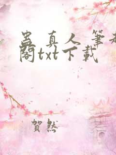 蛊 真人 笔趣阁txt下载