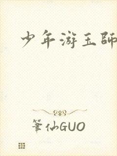 少年游玉师师