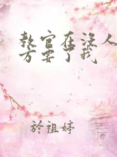 教官在没人的地方要了我