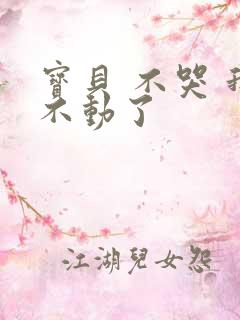 宝贝 不哭 我不动了