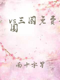 vs三国免费全图