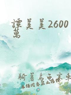 谭美美2600万