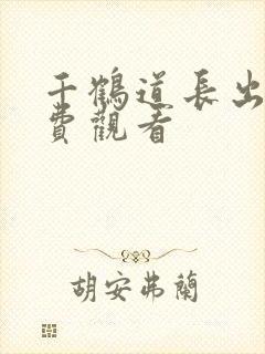 千鹤道长出山免费观看