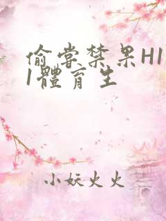 偷尝禁果H1v1体育生