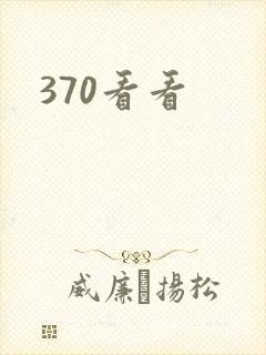 370看看