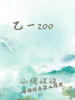 乙一zoo
