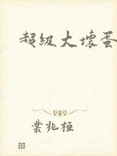 超级大坏蛋下载