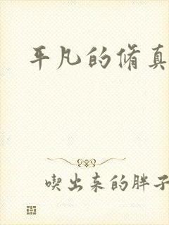 平凡的修真岁月