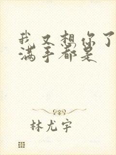 我又想你了弄得满手都是