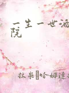 一生一世酒色影院