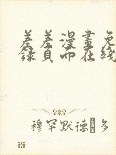 差差漫画免费登录页面在线弹窗