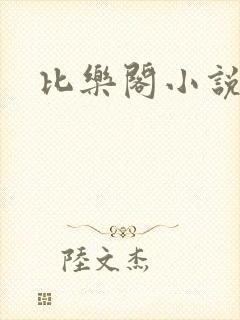 比乐阁小说网