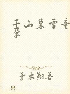 千山暮雪童雪怀孕