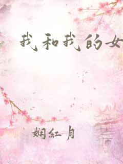 我和我的女人们