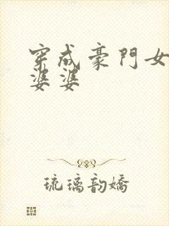 穿成豪门女主的婆婆