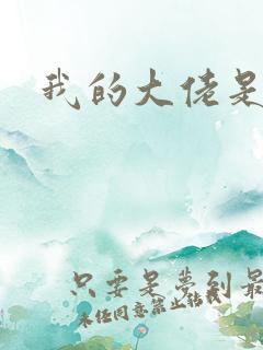 我的大佬是女王