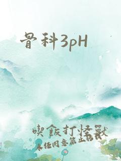骨科3pH