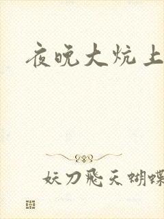 夜晚大炕上罪恶