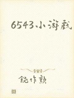 6543小游戏