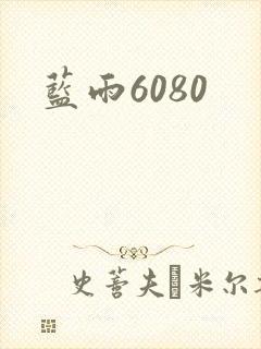 蓝雨6080