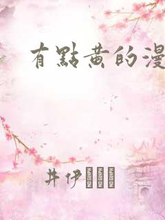 有点黄的漫画