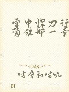 雪中悍刀行姜泥菊破哪一章