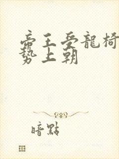 帝王受龙椅含玉势上朝