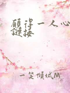 愿得一人心空间链接