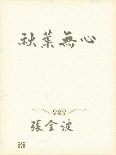 秋叶无心