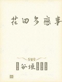 花田多恋事