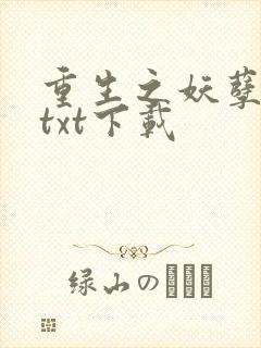 重生之妖孽人生txt下载