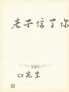 老子信了你的邪