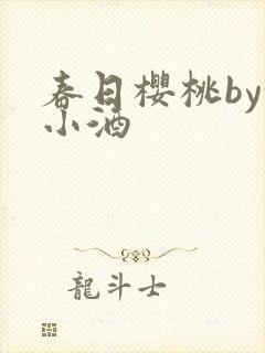 春日樱桃by甜小酒