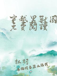 穿越男兽国全文免费阅读