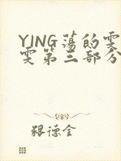 YING荡的雯雯第三部分