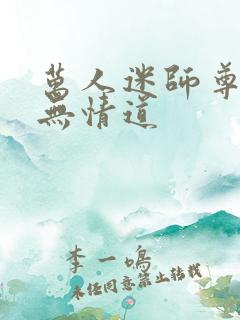 万人迷师尊他修无情道