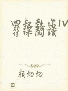 四叔教你1V2翟琛阅读