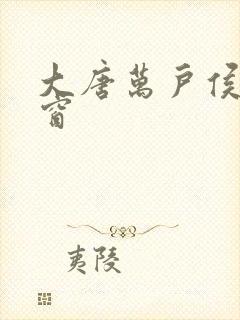 大唐万户侯无弹窗