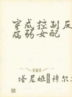 穿成控制反派的病弱女配