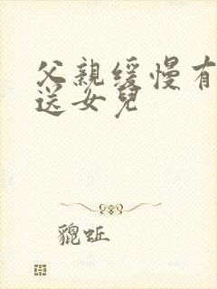 父亲缓慢有力挺送女儿