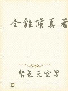 全能修真者下载