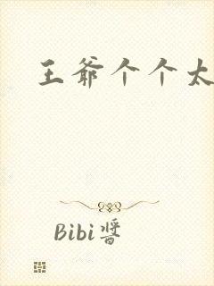 王爷个个太狂野