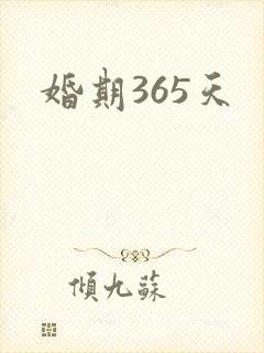 婚期365天