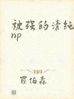 被强的清纯校花np