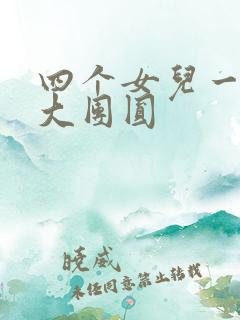 四个女儿一锅烩大团圆
