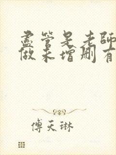 尽管是老师也想做未增删有翻译