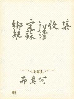 绑定jy收集系统苏清