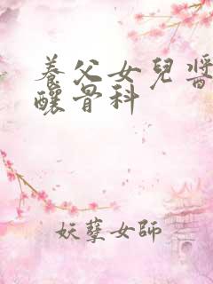 养父女儿酱酱酿酿骨科