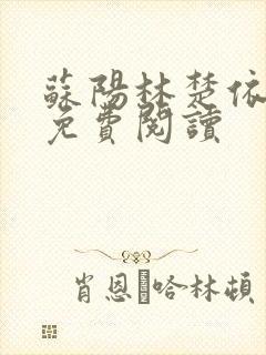 苏阳林楚依小说免费阅读