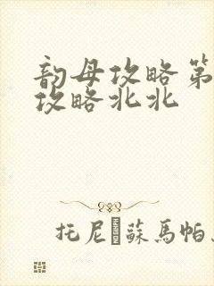 韵母攻略第二版攻略北北